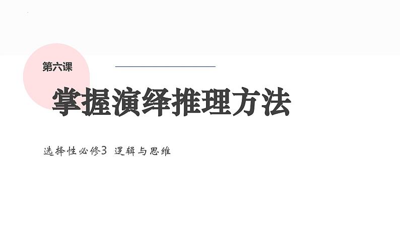 第六课掌握演绎推理方法课件-2024届高考政治一轮复习治统编版选择性必修三第1页