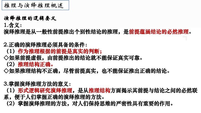 第六课掌握演绎推理方法课件-2024届高考政治一轮复习治统编版选择性必修三第5页