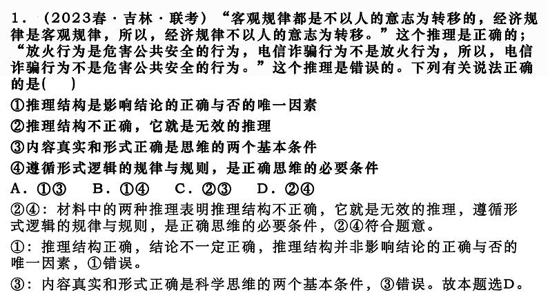 第六课掌握演绎推理方法课件-2024届高考政治一轮复习治统编版选择性必修三第7页