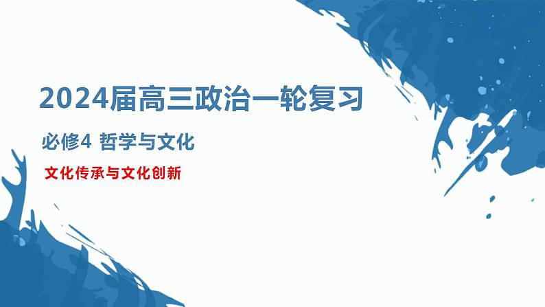 第七课 继承发展中华优秀传统文化 课件-2024届高考政治一轮复习统编版必修四哲学与文化 (1)第1页