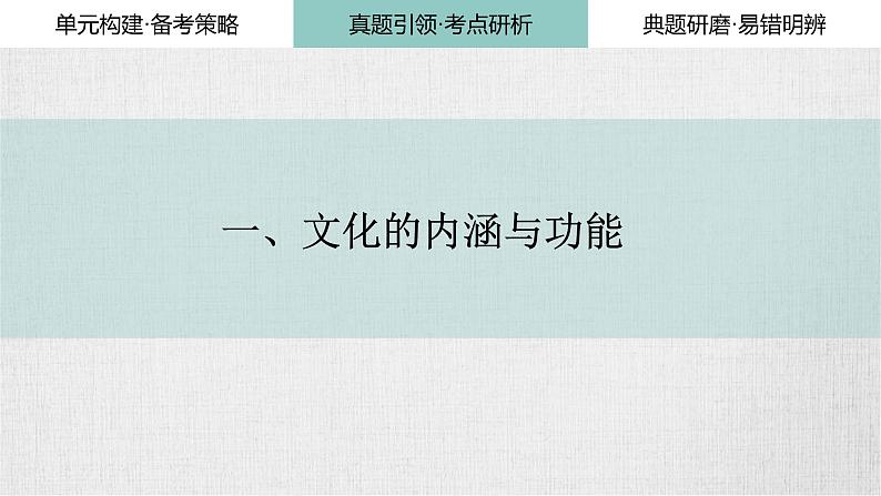 第七课 继承发展中华优秀传统文化课件-2024届高考政治一轮复习统编版必修四哲学与文化 (1)第5页