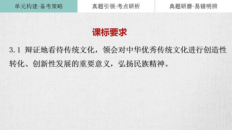 第七课 继承发展中华优秀传统文化课件-2024届高考政治一轮复习统编版必修四哲学与文化 (2)第2页