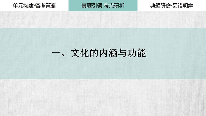 第七课 继承发展中华优秀传统文化课件-2024届高考政治一轮复习统编版必修四哲学与文化 (2)第5页