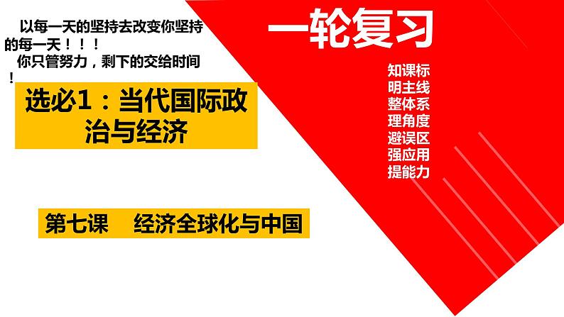 第七课 经济全球化与中国课件-2024届高考政治一轮复习统编版选择性必修一当代国际政治与经济 (1)第4页