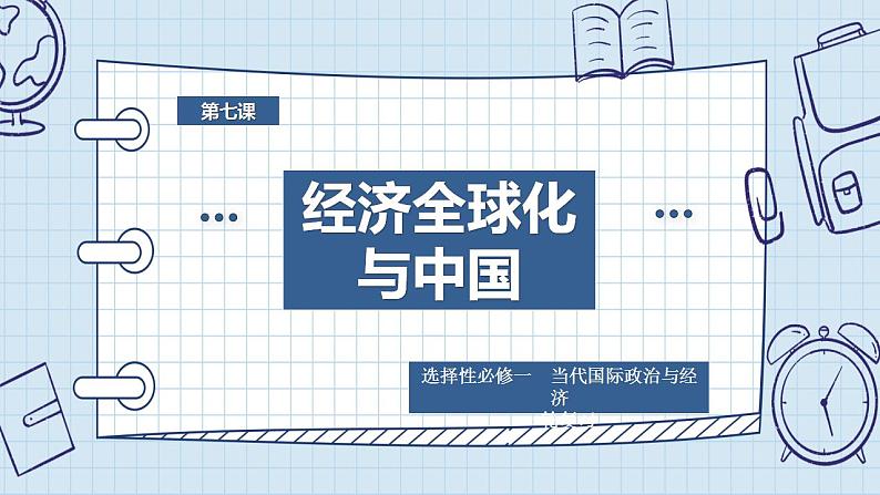 第七课 经济全球化与中国课件-2024届高考政治一轮复习统编版选择性必修一当代国际政治与经济第1页