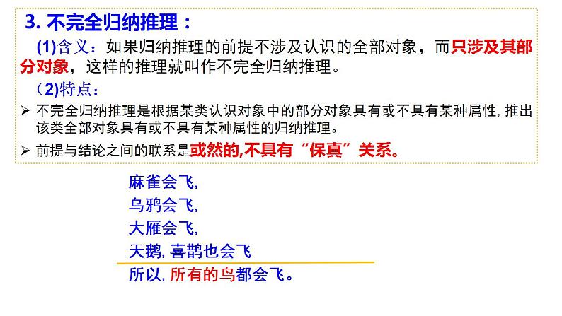 第七课 学会归纳与类比推理 课件-2024届高考政治一轮复习统编版选择性必修三逻辑与思维第8页