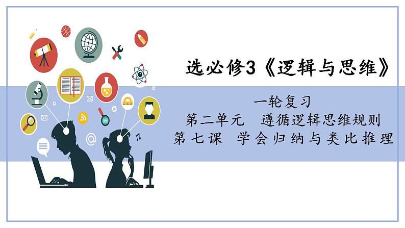 第七课 学会归纳与类比推理课件 -2024届高考政治一轮复习统编版选择性必修三逻辑与思维第3页