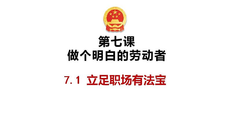 第七课 做个明白的劳动者 课件-2024届高考政治一轮复习统编版选择性必修二法律与生活 (1)第6页