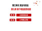 第七课 做个明白的劳动者课件-2024届高考政治一轮复习统编版选择性必修二法律与生活