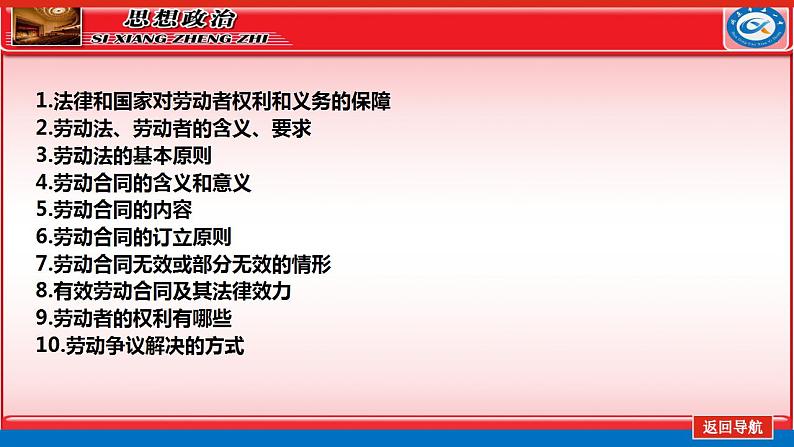 第七课做个明白的劳动者 课件-2024届高考政治一轮复习统编版选择性必修二法律与生活第2页