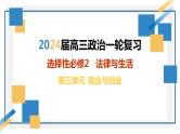 第七课做个明白的劳动者2024年高考政治一轮复习课件（统编版选择性必修1、2、3）