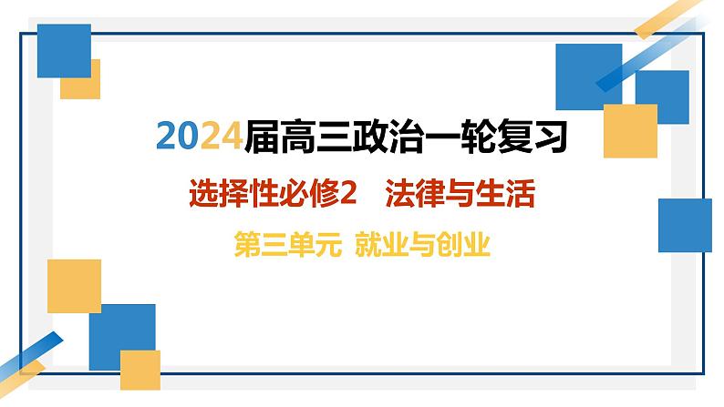 第七课做个明白的劳动者2024年高考政治一轮复习课件（统编版选择性必修1、2、3）01