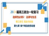 第七课做个明白的劳动者2024年高考政治一轮复习课件（统编版选择性必修1、2、3）