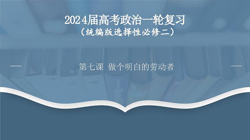 第七课做个明白的劳动者-2024年高考政治一轮复习名师精讲课件（统编版选择性必修1、2、3）01