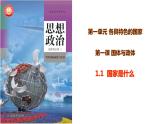 1.1 国家是什么 课件-2023-2024学年高中政治统编版选择性必修一当代国际政治与经济