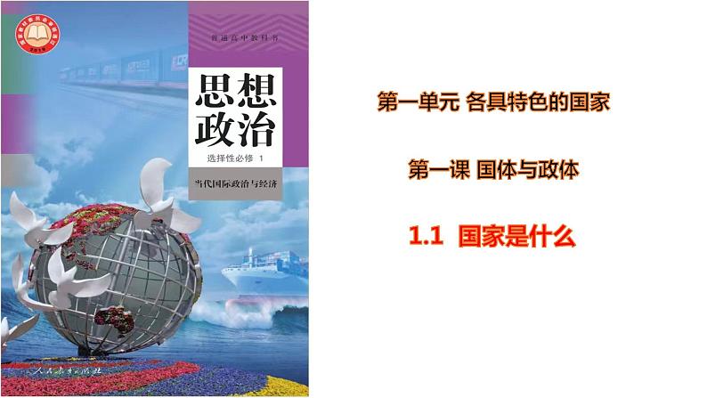 1.1 国家是什么 课件-2023-2024学年高中政治统编版选择性必修一当代国际政治与经济第2页