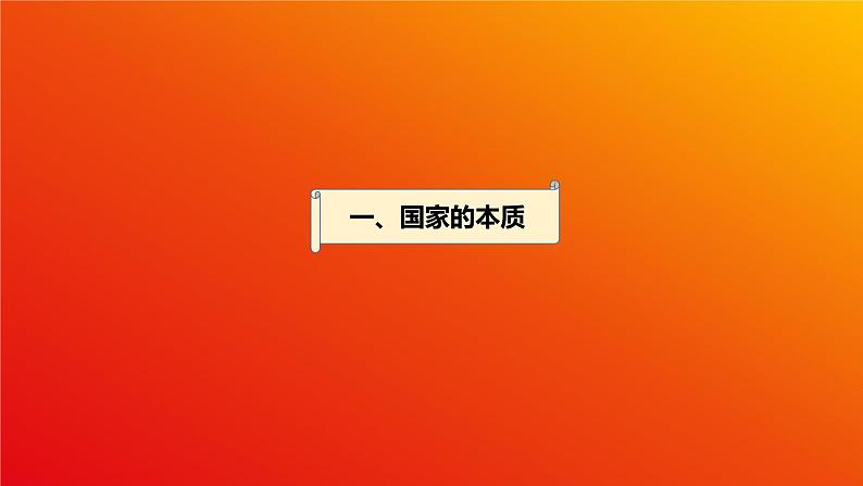 1.1 国家是什么 课件-2023-2024学年高中政治统编版选择性必修一当代国际政治与经济第3页