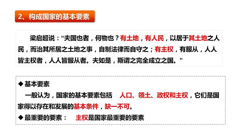 1.1 国家是什么 课件-2023-2024学年高中政治统编版选择性必修一当代国际政治与经济第7页