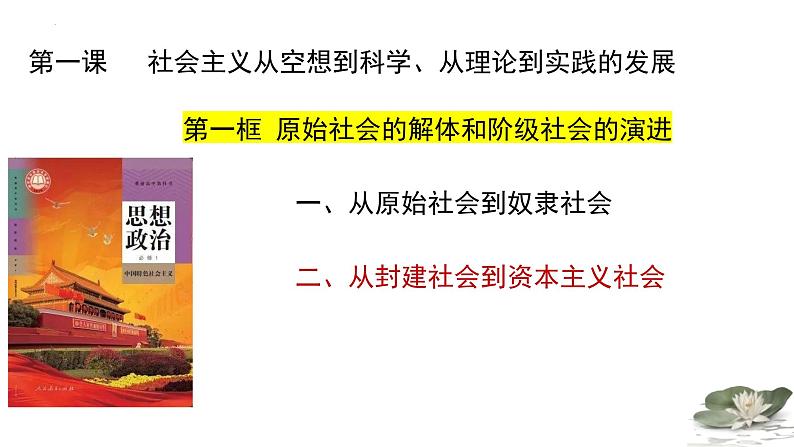 1.1 原始社会的解体和阶级社会的演进（第二课时）高一政治课件（统编版必修1）第1页