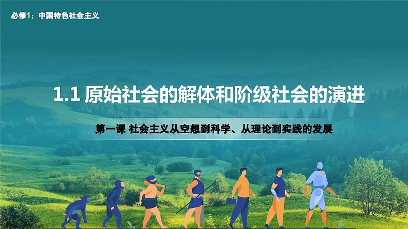 1.1 原始社会的解体和阶级社会的演进（上）高一政治课件（统编版必修1）（最新版）03