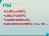 1.1公有制为主体 多种所有制经济共同发展课件-2023-2024学年高中政治统编版必修二经济与社会