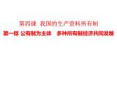 1.1公有制为主体多种所有制经济共同发展复习课件-2023-2024学年高中政治统编版必修二经济与社会