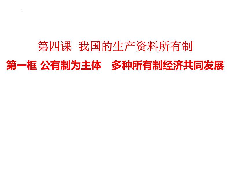 1.1公有制为主体多种所有制经济共同发展复习课件-2023-2024学年高中政治统编版必修二经济与社会01