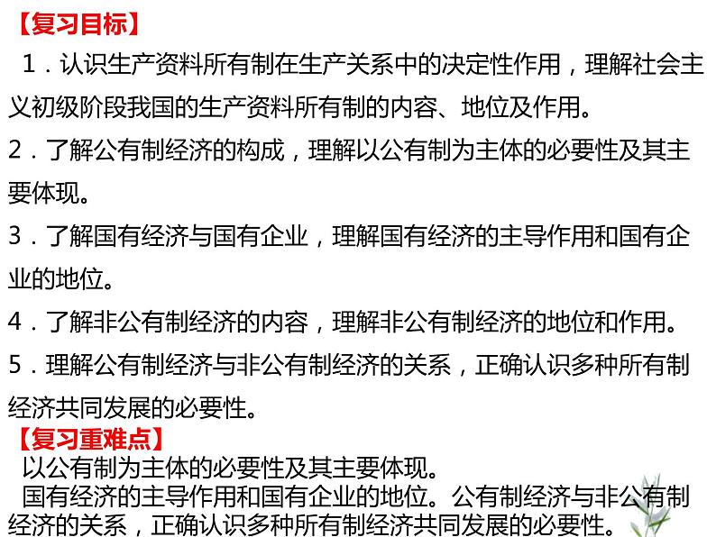 1.1公有制为主体多种所有制经济共同发展复习课件-2023-2024学年高中政治统编版必修二经济与社会02