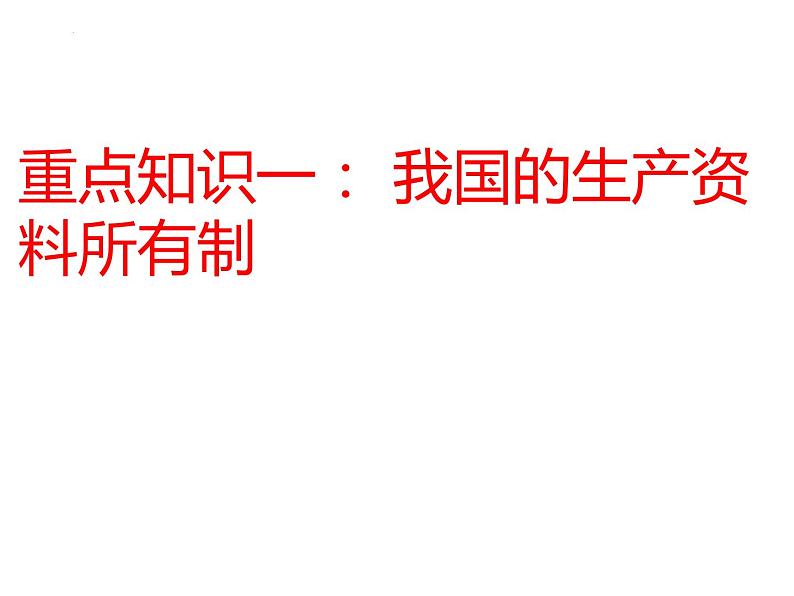 1.1公有制为主体多种所有制经济共同发展复习课件-2023-2024学年高中政治统编版必修二经济与社会03