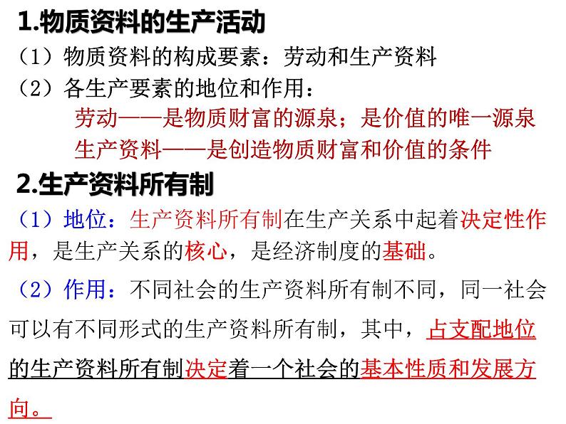 1.1公有制为主体多种所有制经济共同发展复习课件-2023-2024学年高中政治统编版必修二经济与社会04