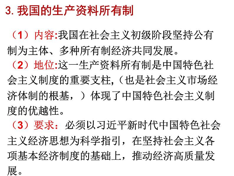 1.1公有制为主体多种所有制经济共同发展复习课件-2023-2024学年高中政治统编版必修二经济与社会06