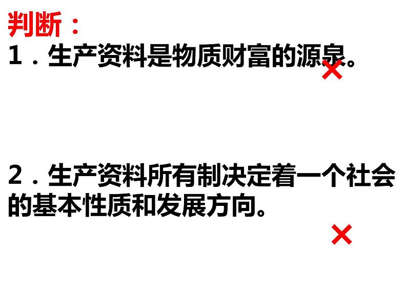 1.1公有制为主体多种所有制经济共同发展复习课件-2023-2024学年高中政治统编版必修二经济与社会07