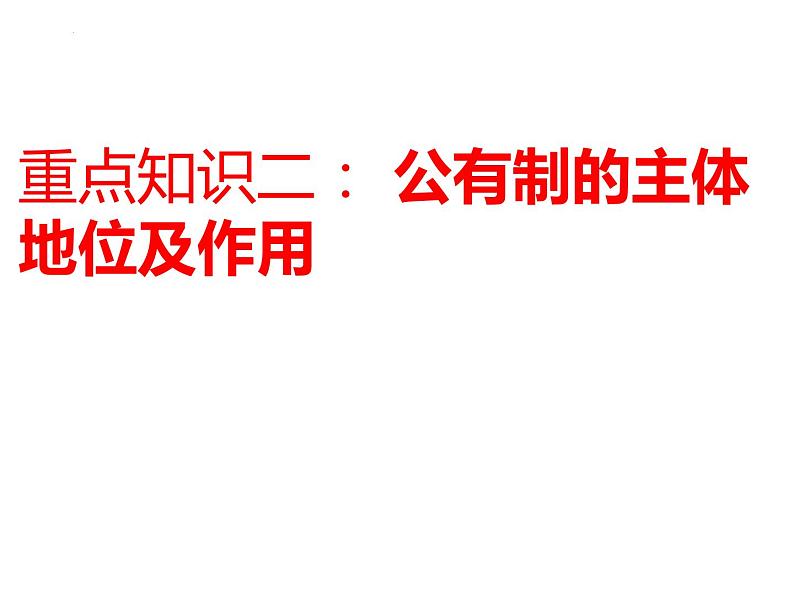 1.1公有制为主体多种所有制经济共同发展复习课件-2023-2024学年高中政治统编版必修二经济与社会08