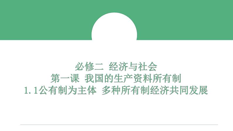 1.1公有制为主体多种所有制经济共同发展课件-2023-2024学年高中政治统编版必修二经济与社会第2页