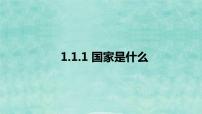 高中政治 (道德与法治)人教统编版选择性必修1 当代国际政治与经济国家是什么教学课件ppt