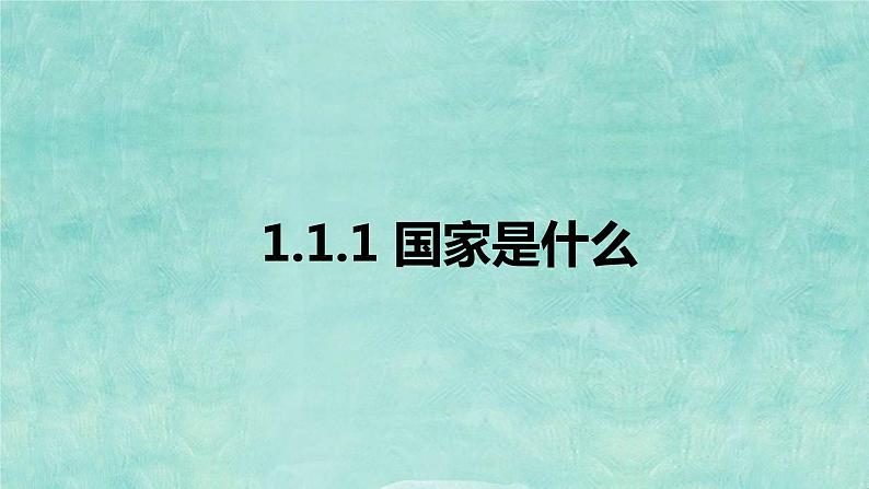 1.1国家是什么课件-2023-2024学年高中政治统编版选择性必修一当代国际政治与经济 (2)01