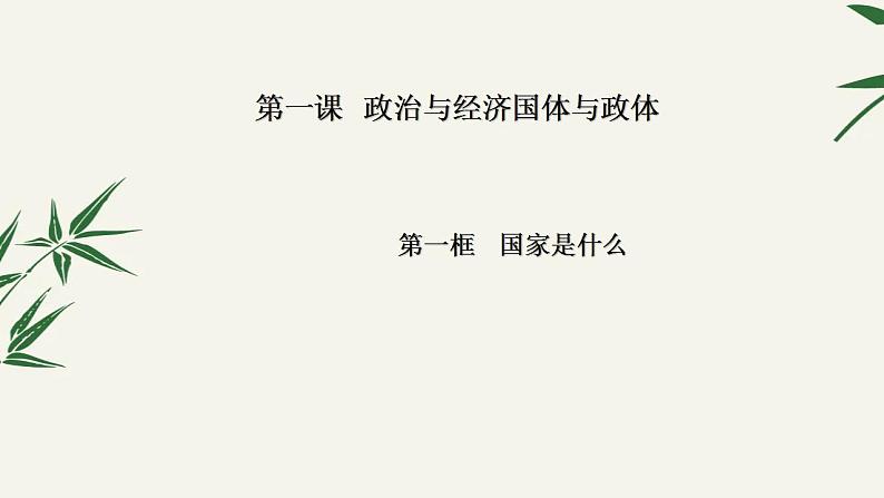 1.1国家是什么课件-2023-2024学年高中政治统编版选择性必修一当代国际政治与经济 (3)第1页