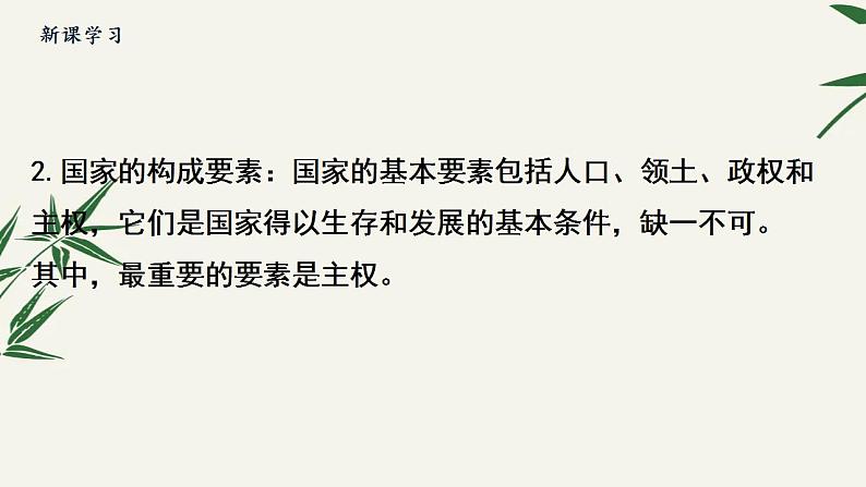 1.1国家是什么课件-2023-2024学年高中政治统编版选择性必修一当代国际政治与经济 (3)第8页