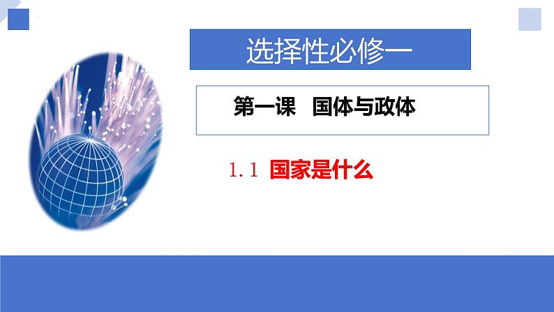 1.1国家是什么课件-2023-2024学年高中政治统编版选择性必修一当代国际政治与经济 (4)第2页