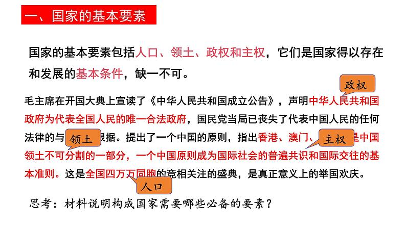 1.1国家是什么课件-2023-2024学年高中政治统编版选择性必修一当代国际政治与经济 (4)第5页