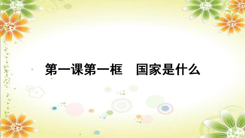 1.1国家是什么课件-2023-2024学年高中政治统编版选择性必修一当代国际政治与经济第1页