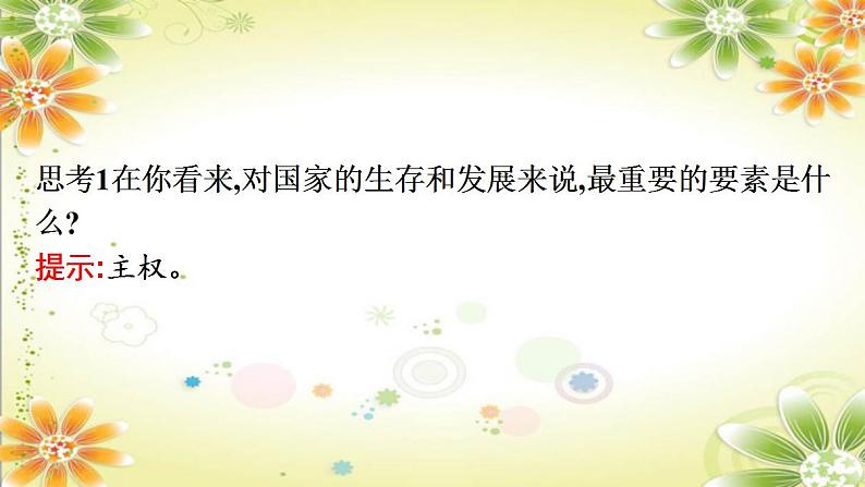 1.1国家是什么课件-2023-2024学年高中政治统编版选择性必修一当代国际政治与经济第7页