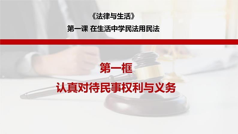 1.1认真对待民事权利与义务课件2023-2024学年高中政治统编版选择性必修二法律与生活01