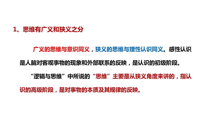 1.1思维的含义与特征课件-2023-2024学年高中政治统编版选择性必修三逻辑与思维08