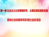 1.1原始社会的解体和阶级社会的演进2023-2024学年高一政治《中国特色社会主义》配套课件（统编版必修一）