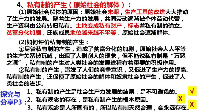 1.1原始社会的解体和阶级社会的演进课件-2023-2024学年高中政治统编版必修一中国特色社会主义第6页