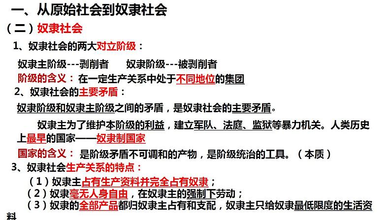 1.1原始社会的解体和阶级社会的演进课件-2023-2024学年高中政治统编版必修一中国特色社会主义第8页