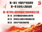 1.1中华人民共和国成立前各种政治力量课件-2023-2024学年高中政治统编版必修三政治与法治 (1)