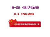 1.1中华人民共和国成立前各种政治力量课件-2023-2024学年高中政治统编版必修三政治与法治 (2)