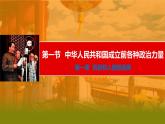 1.1中华人民共和国成立前各种政治力量课件-2023-2024学年高中政治统编版必修三政治与法治